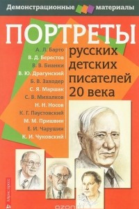 Книга Портреты русских детских писателей 20 века. Демонстрационный материал для начальной школы