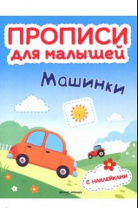 Книга Машинки. Книжка с наклейками