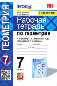 Книга Геометрия. 7 класс. Рабочая тетрадь к учебнику Л. С. Атанасяна и др. ФПУ. ФГОС