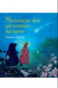 Книга Маленькая фея загадывает желание