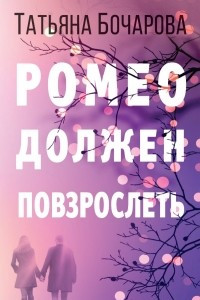 Книга Ромео должен повзрослеть