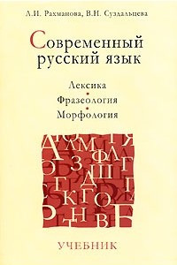 Книга Современный русский язык. Лексика. Фразеология. Морфология