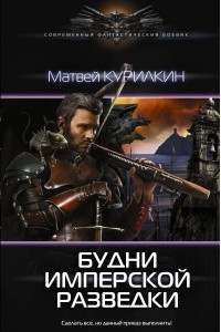 Книга Будни имперской разведки