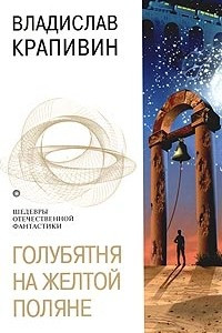 Книга Голубятня на желтой поляне. Повести