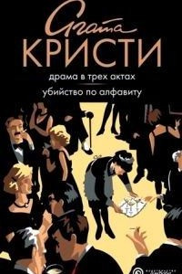 Книга Драма в трех актах. Убийство по алфавиту