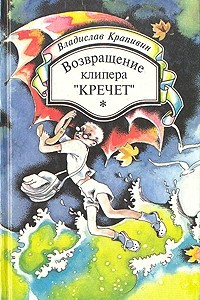 Книга Возвращение клипера 