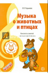 Книга Музыкальные шедевры. Музыка о животных и птицах. ФГОС ДО