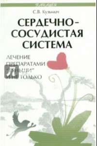 Книга Сердечно-сосудистая система. Лечение препаратом 