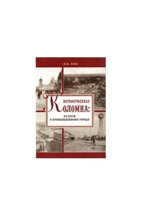 Книга Пореформенная Коломна: на пути к промышленному городу