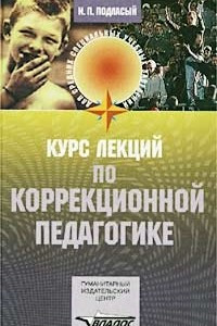 Книга Курс лекций по коррекционной педагогике. Для средних специальных учебных заведений