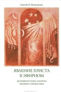 Книга Явление Христа в эфирном. Духовнонаучные аспекты эфирного пришествия