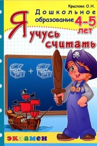 Книга Я учусь считать. 4-5 лет