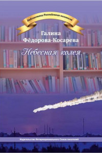 Книга Небесная колея