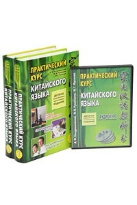 Книга Практический курс китайского языка