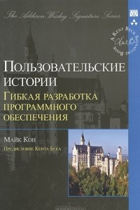 Книга Пользовательские истории. Гибкая разработка программного обеспечения