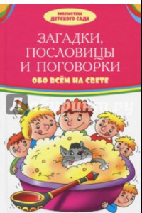 Книга Загадки, пословицы, поговорки обо всем на свете