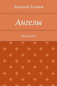 Книга Ангелы. Фантастика