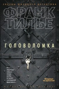 Книга Головоломка