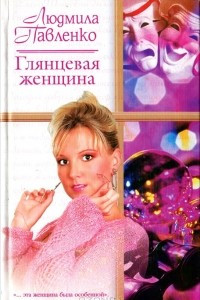 Книга Глянцевая женщина