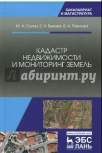 Книга Кадастр недвижимости и мониторинг земель. Учебное пособие