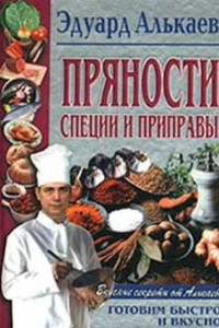 Книга Пряности, специи и приправы