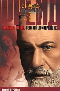 Книга Зигмунд Фрейд. Великий лохотронщик