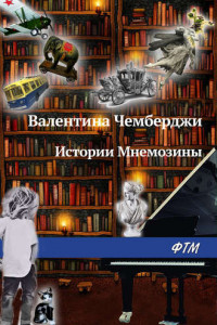 Книга Истории Мнемозины