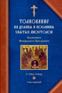 Книга Толкование на Деяния святых апостолов и на Соборные послания святых апостолов Иакова, Петра, Иоанна, Иуды