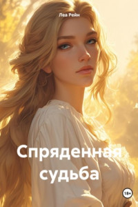 Книга Спряденная судьба