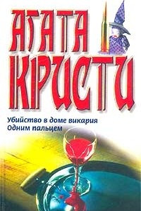 Книга Убийство в доме викария. Одним пальцем