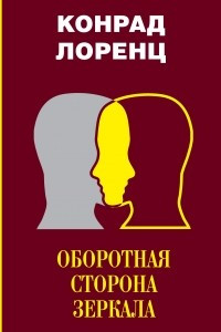 Книга Оборотная сторона зеркала. Восемь смертных грехов цивилизованного человечества