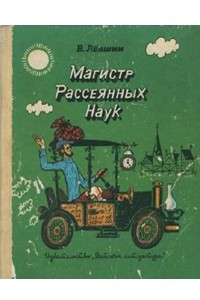 Книга Магистр Рассеянных Наук