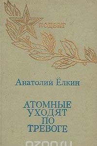 Книга Атомные уходят по тревоге