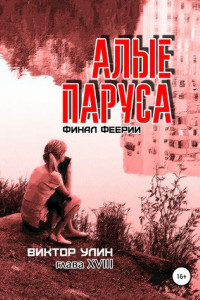 Книга Алые паруса. Финал феерии