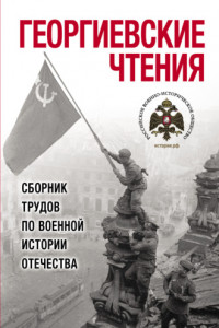 Книга Георгиевские чтения. Сборник трудов по военной истории Отечества