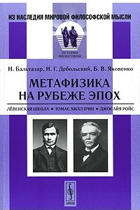 Книга Метафизика на рубеже эпох. Левенская школа. Томас Хилл Грин. Джосайя Ройс