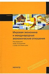 Книга Мировая экономика и международные экономические отношения