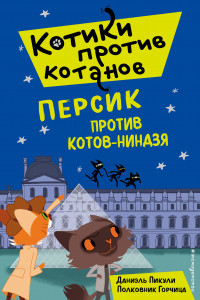 Книга Персик против котов-ниндзя