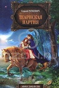 Книга Теарнская партия