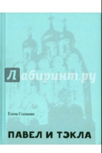 Книга Павел и Тэкла