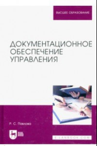 Книга Документационное обеспечение управления. Учебное пособие для вузов