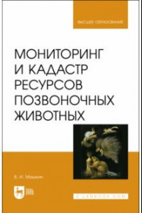 Книга Мониторинг и кадастр ресурсов позвоночных животных. Учебное пособие