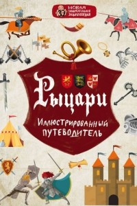 Книга Рыцари