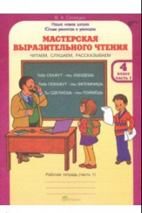 Книга Мастерская выразительного чтения. 4 класс. Рабочая тетрадь. В 2-х частях. Часть 1