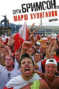 Книга Марш хулиганов