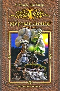 Книга Мертвая линия. Оно начинается