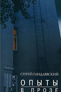 Книга Опыты в прозе