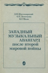 Книга Западный музыкальный Авангард после второй мировой войны