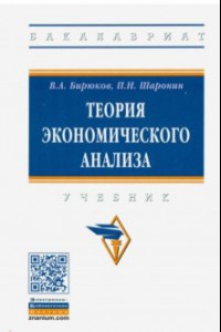 Книга Теория экономического анализа. Учебник