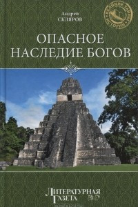 Книга Опасное наследие богов